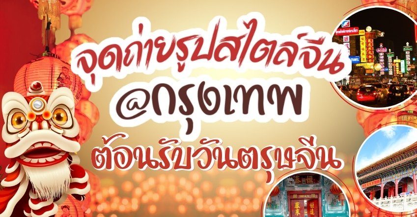 แนะนำ จุดถ่ายรูปสไตล์จีน ในกรุงเทพ