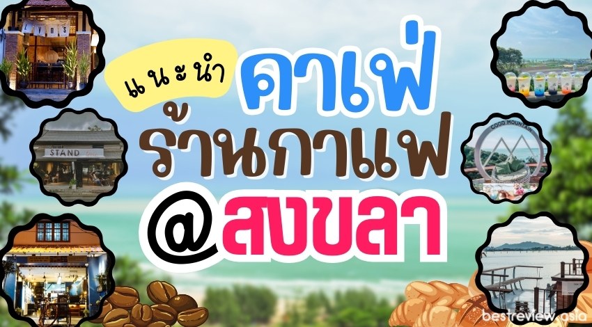 แนะนำ คาเฟ่สงขลา