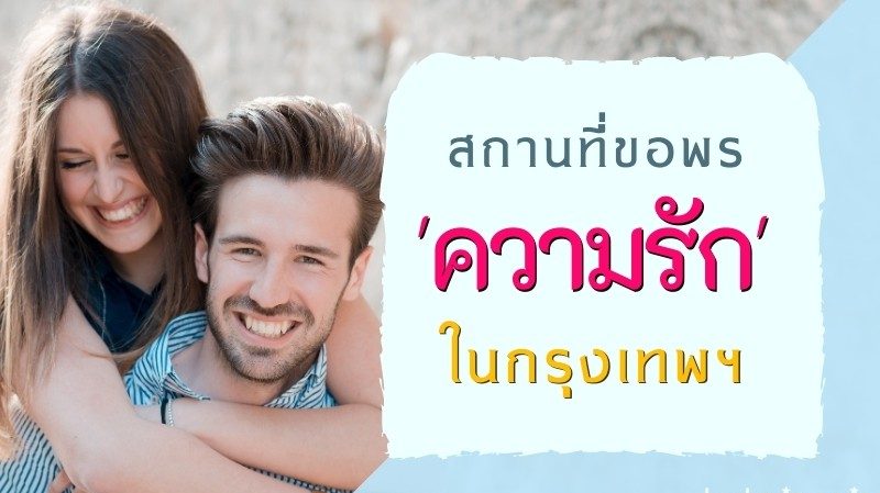 แนะนำ สถานที่อวยพรขอความรัก