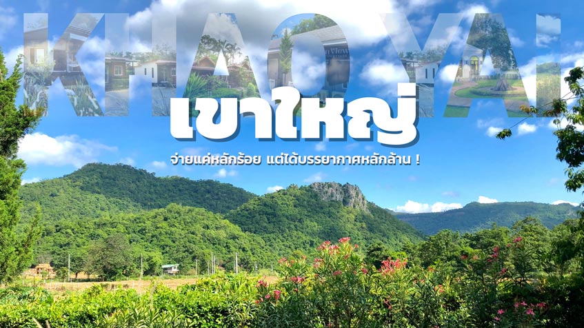 แนะนำ ที่พักเขาใหญ่