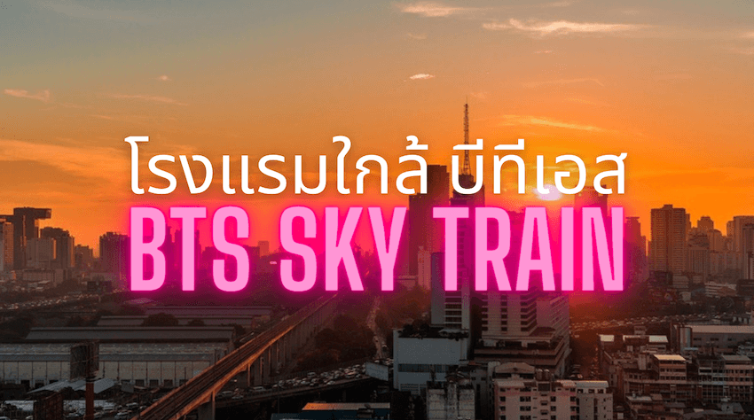 แนะนำ ที่พักใกล้รถไฟฟ้าบีทีเอส